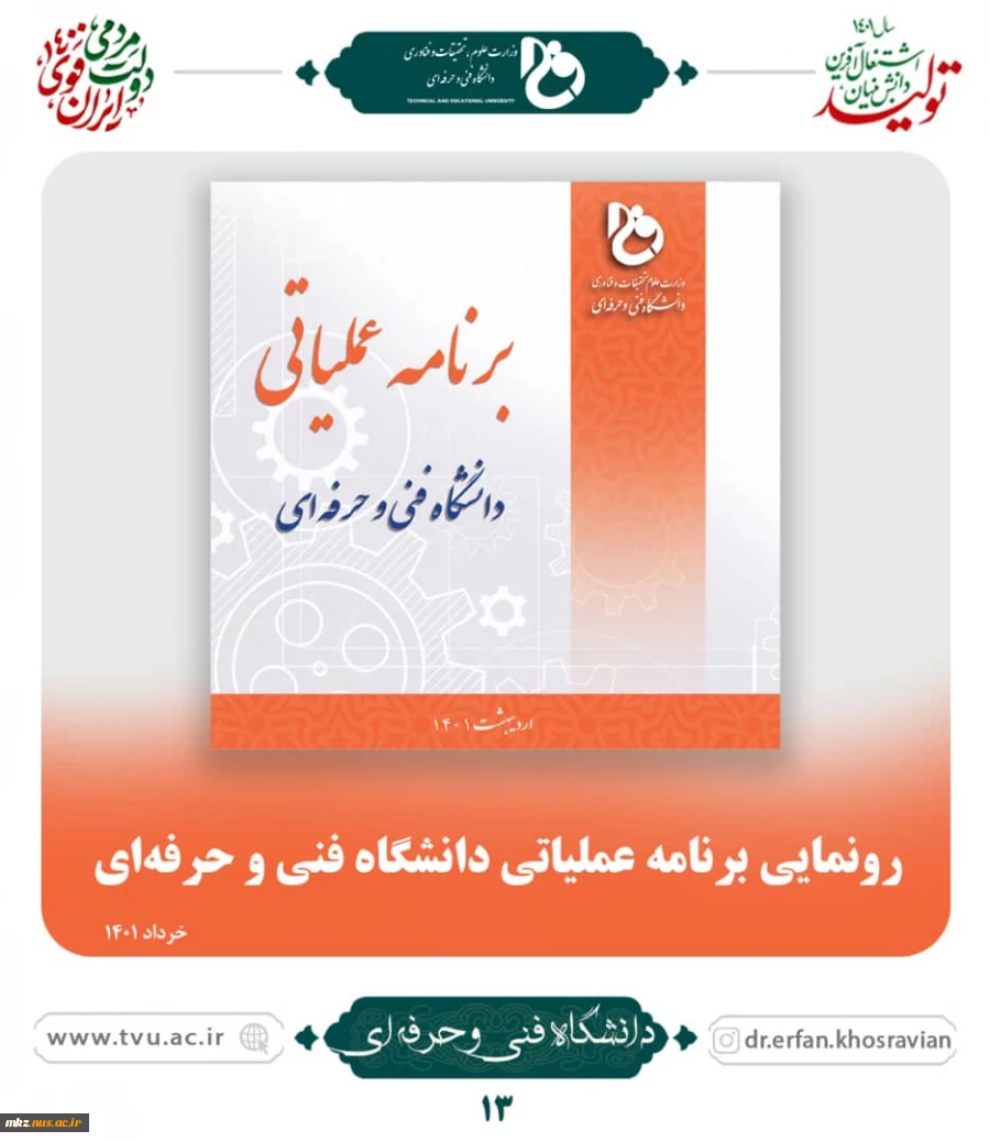 رونمایی از برنامه عملیاتی دانشگاه فنی و حرفه ای کشور  4