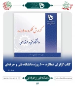 رونمایی از برنامه عملیاتی دانشگاه فنی و حرفه ای کشور  5