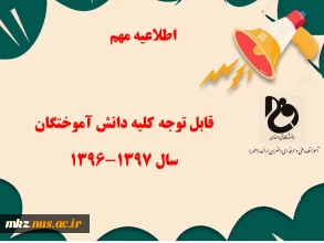ثبت اطلاعات دانش آموختگان سال تحصیلی ۱۳۹۶-۱۳۹۷