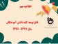 ثبت اطلاعات دانش آموختگان سال تحصیلی ۱۳۹۶-۱۳۹۷
