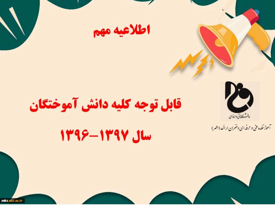 ثبت اطلاعات دانش آموختگان سال تحصیلی ۱۳۹۶-۱۳۹۷ 2