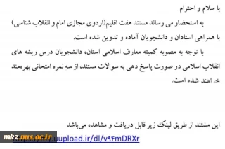 اردوی مجازی امام و انقلاب شناسی
