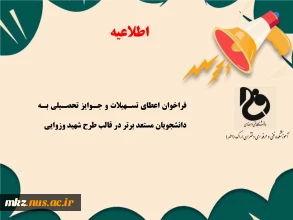 فراخوان اعطای تسهیلات و جوایز تحصیلی به دانشجویان