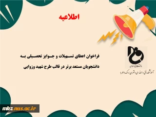 فراخوان اعطای تسهیلات و جوایز تحصیلی به دانشجویان