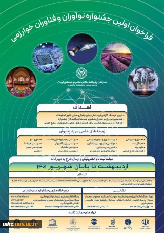 فراخوان اولین جشنواره نوآوران و فناوران خوارزمی
