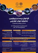 فراخوان جشنواره جوان خوارزمی