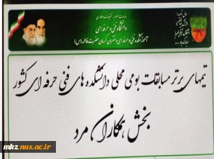 کسب مقام دوم در بخش همکاران در مسابقات  بومی محلی دانشکده های فنی و حرفه ای کشور  2