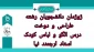 ژوژمان دانشجویان رشته طراحی و دوخت درس الگو و لباس کودک