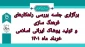برگزاری جلسه بررسی راهکارهای فرهنگ سازی و تولید پوشاک ایرانی اسلامی