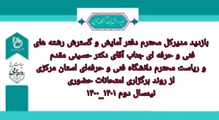 بازدید مدیر کل محترم دفتر آمایش و گسترش رشته های فنی و حرفه‌ای به همراه ریاست محترم دانشگاه فنی و حرفه ای استان مرکزی 2