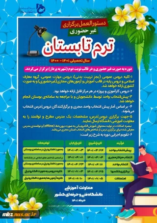 دستورالعمل برگزاری غیرحضوری ترم تابستان