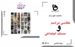 عکاسی مراسم و مستند اجتماعی