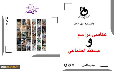 عکاسی مراسم و مستند اجتماعی