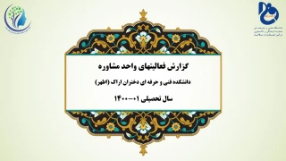 گزارش فعالیت های واحد مشاوره دانشکده فنی و حرفه ای دختران اراک