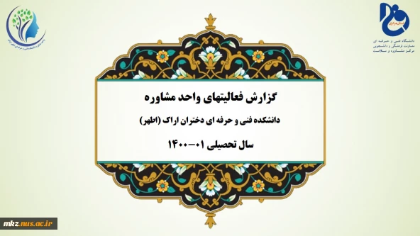 گزارش فعالیت های واحد مشاوره دانشکده فنی و حرفه ای دختران اراک