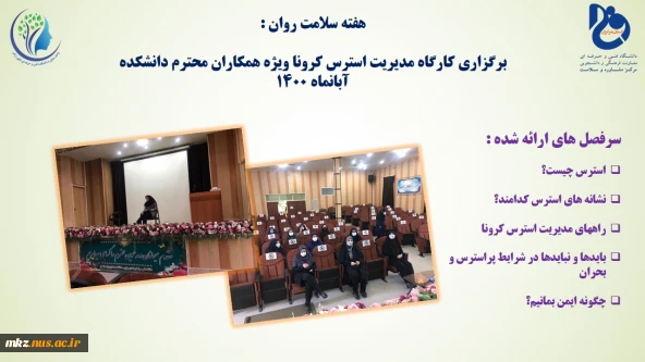 برگزاری کارگاه مدیریت استرس