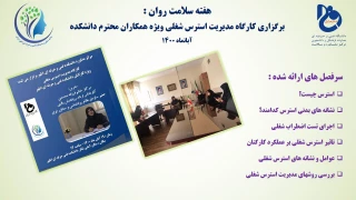 برگزاری کارگاه مدیریت استرس شغلی ویژه همکاران محترم دانشکده