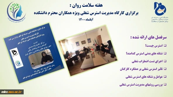 برگزاری کارگاه مدیریت استرس شغلی ویژه همکاران محترم دانشکده