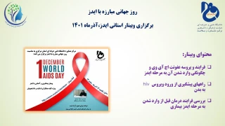 برگزاری وبینار استانی ایدز