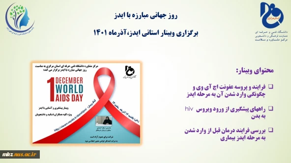 برگزاری وبینار استانی ایدز