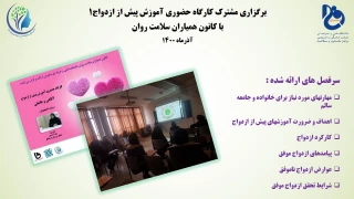 برگزاری مشترک کارگاه حضوری آموزش پیش از ازدواج 1