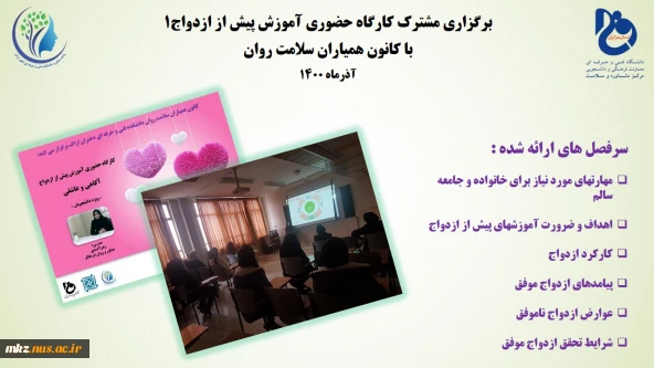 برگزاری مشترک کارگاه حضوری آموزش پیش از ازدواج 1