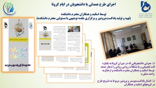 اجرای طرح همدلی با دانشجویان در ایام کرونا