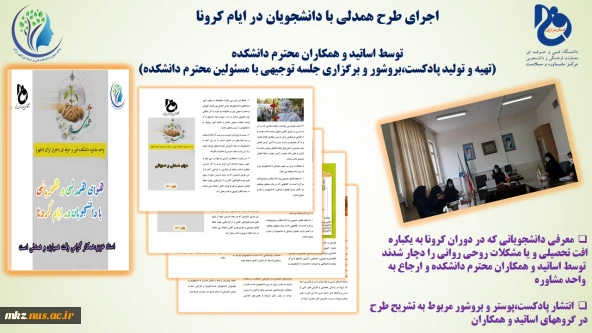 اجرای طرح همدلی با دانشجویان در ایام کرونا