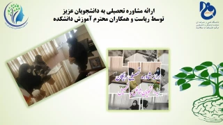 ارائه مشاوره تحصیلی