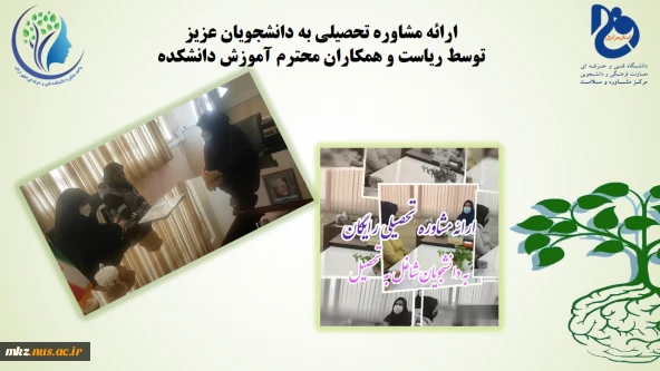 ارائه مشاوره تحصیلی