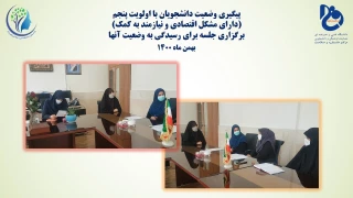 پیگری وضعیت دانشجویان با الویت پنجم