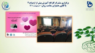 برگزاری مشترک کارگاه آموزش پیش از ازدواج 2