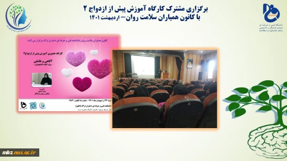 برگزاری مشترک کارگاه آموزش پیش از ازدواج 2