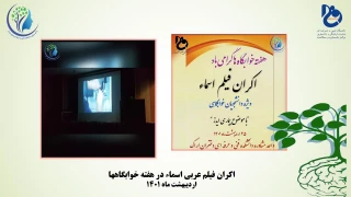 اکران فیلم عربی اسماء