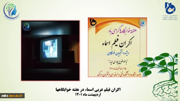 اکران فیلم عربی اسماء