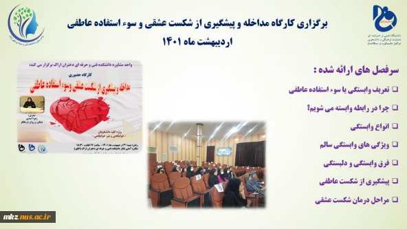 برگزاری کارگاه مداخله و پیشگری از شکست عشقی و سوء استفاده عاطفی