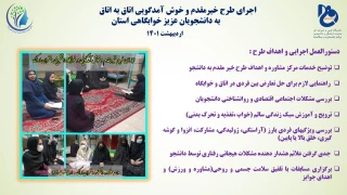 اجرای طرح خیرمقدم