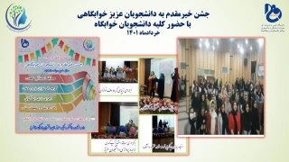 جشن خیرمقدم به دانشجویان عزیز خوابگاهی