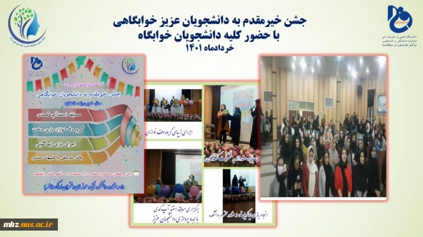 جشن خیرمقدم به دانشجویان عزیز خوابگاهی