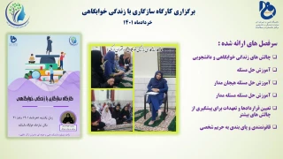 برگزاری کارگاه سازگاری با زندگی خوابگاهی