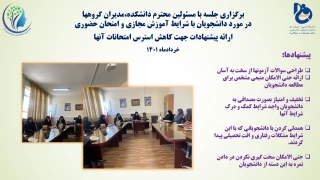 برگزاری جلسه با مسئولین محترم دانشکده