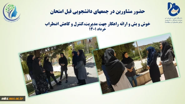 حضور مشاورین در جمع های دانشجویی قبل امتحان