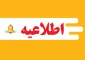 اطلاعیه کارنامه سلامت جسم-کارنامه سلامت روان