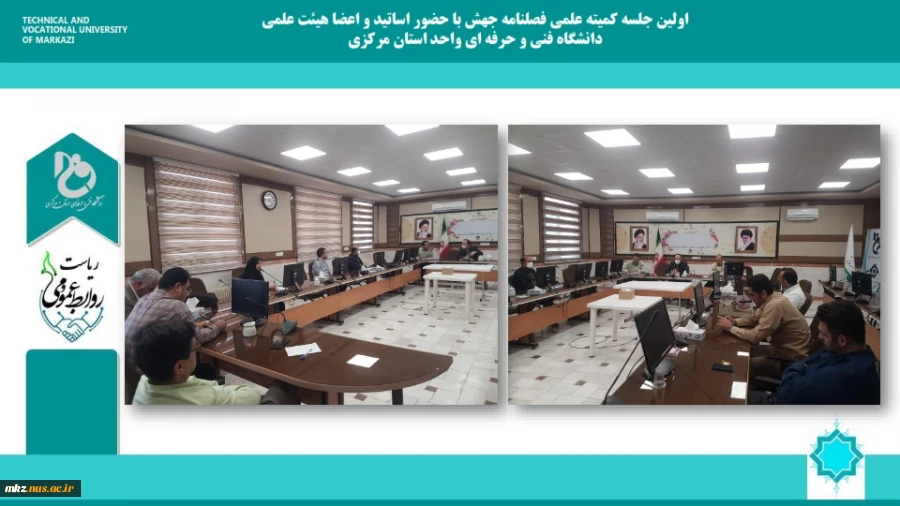 اولین جلسه کمیته علمی فصلنامه جهش دانشگاه فنی وحرفه ای واحد استان مرکزی 2