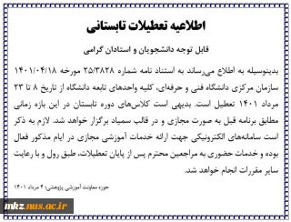 اطلاعیه تعطیلی دانشگاه از 8 مرداد ماه الی 23 مرداد ماه