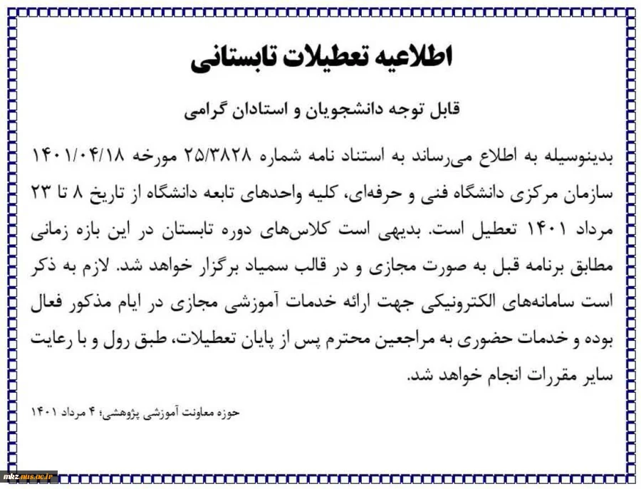 اطلاعیه تعطیلی دانشگاه از 8 مرداد ماه الی 23 مرداد ما 2