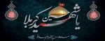 ایام عزاداری سرور و سالار شهیدان تسلیت باد 2