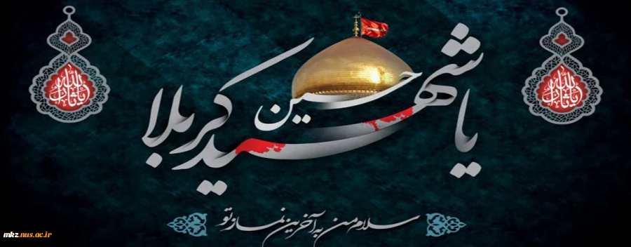 ایام عزاداری سرور و سالار شهیدان تسلیت باد 2
