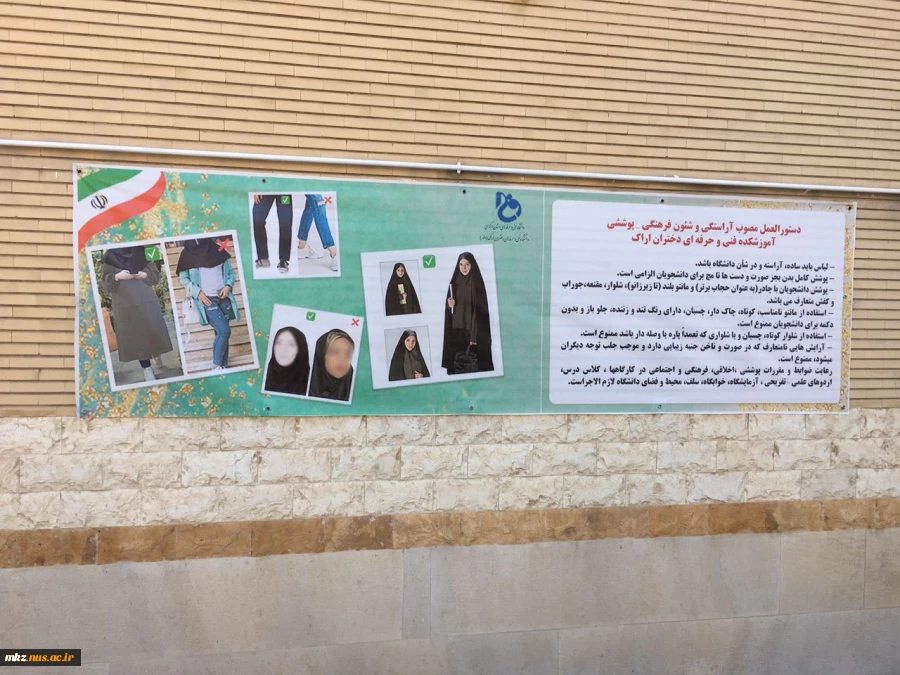 نصب بنر دستوالعمل آراستگی و شئون پوششی آموزشکده فنی و حرفه ای دختران اراک در محل پر تردد دانشکده 2