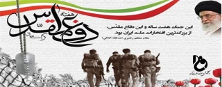 پیام تبریک ریاست دانشگاه فنی وحرفه ای واحد استان مرکزی به مناسبت گرامیداشت هفته دفاع مقدس